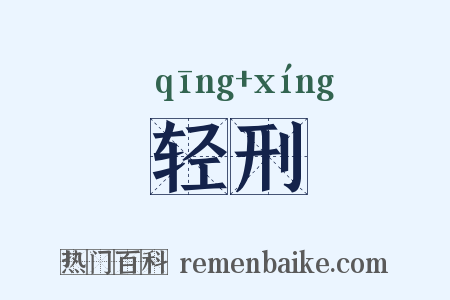 轻刑是什么意思的图片